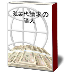 残業代請求の達人.jpg